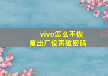 vivo怎么不恢复出厂设置破密码