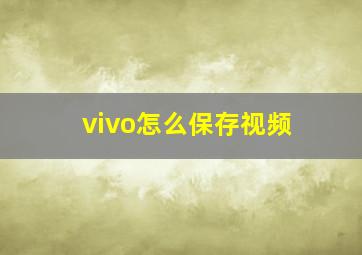 vivo怎么保存视频