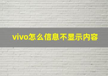 vivo怎么信息不显示内容