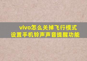 vivo怎么关掉飞行模式设置手机铃声声音提醒功能