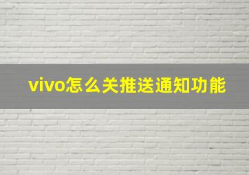 vivo怎么关推送通知功能