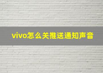 vivo怎么关推送通知声音