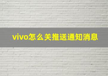 vivo怎么关推送通知消息