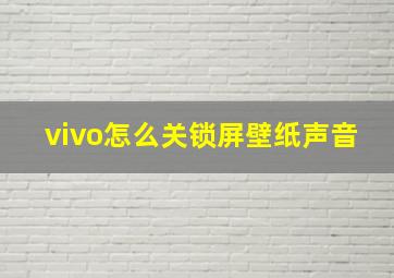 vivo怎么关锁屏壁纸声音