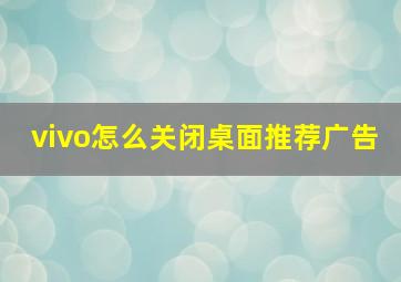 vivo怎么关闭桌面推荐广告