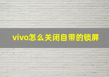 vivo怎么关闭自带的锁屏