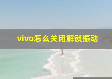 vivo怎么关闭解锁振动