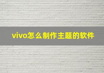 vivo怎么制作主题的软件