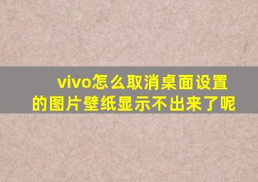 vivo怎么取消桌面设置的图片壁纸显示不出来了呢