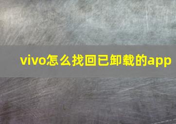 vivo怎么找回已卸载的app