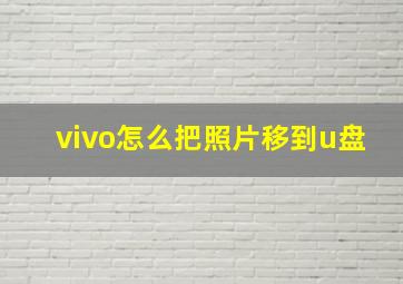 vivo怎么把照片移到u盘