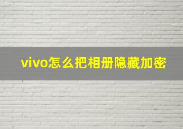 vivo怎么把相册隐藏加密