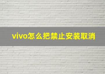 vivo怎么把禁止安装取消