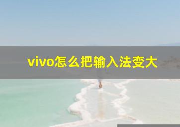 vivo怎么把输入法变大