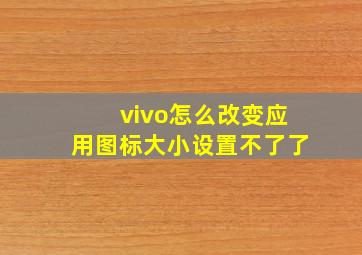 vivo怎么改变应用图标大小设置不了了