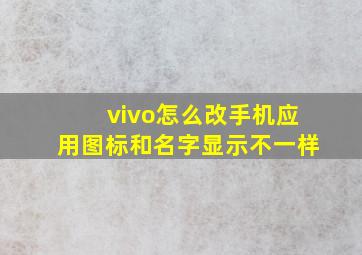 vivo怎么改手机应用图标和名字显示不一样