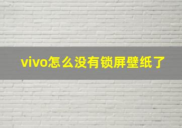 vivo怎么没有锁屏壁纸了