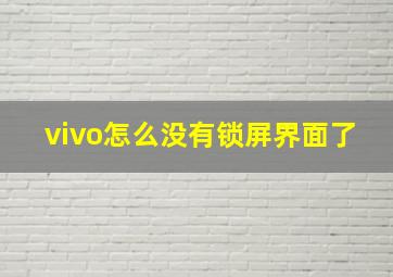 vivo怎么没有锁屏界面了