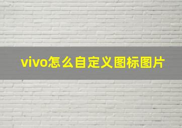 vivo怎么自定义图标图片