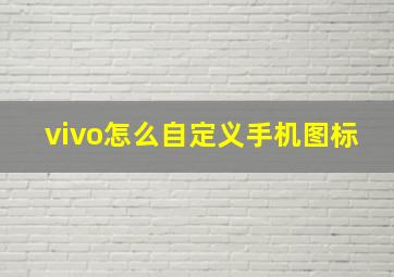 vivo怎么自定义手机图标