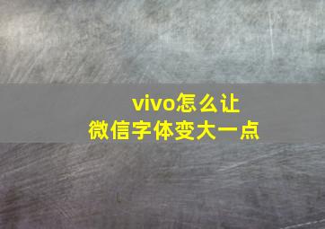 vivo怎么让微信字体变大一点