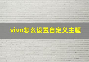 vivo怎么设置自定义主题