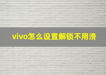 vivo怎么设置解锁不用滑