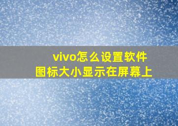 vivo怎么设置软件图标大小显示在屏幕上