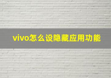 vivo怎么设隐藏应用功能