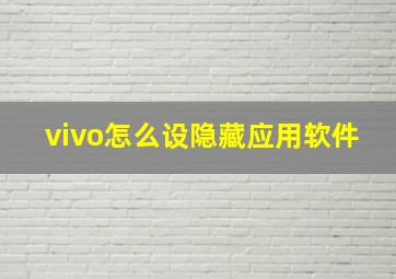 vivo怎么设隐藏应用软件