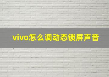 vivo怎么调动态锁屏声音