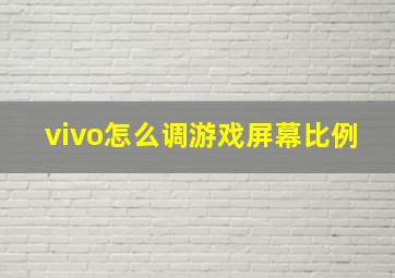 vivo怎么调游戏屏幕比例