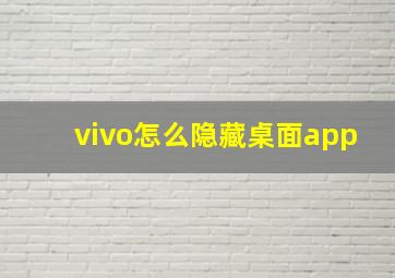 vivo怎么隐藏桌面app