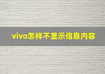 vivo怎样不显示信息内容