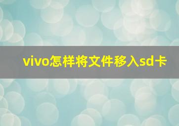 vivo怎样将文件移入sd卡