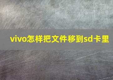 vivo怎样把文件移到sd卡里