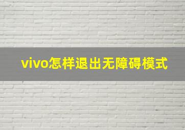 vivo怎样退出无障碍模式