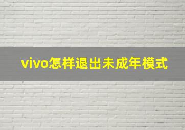 vivo怎样退出未成年模式