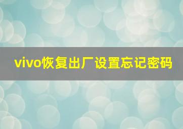 vivo恢复出厂设置忘记密码