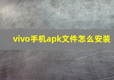 vivo手机apk文件怎么安装