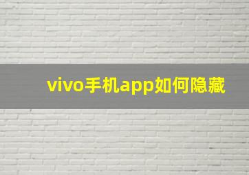 vivo手机app如何隐藏