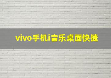 vivo手机i音乐桌面快捷