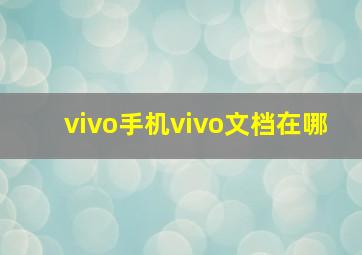 vivo手机vivo文档在哪