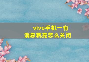 vivo手机一有消息就亮怎么关闭