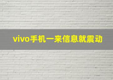 vivo手机一来信息就震动