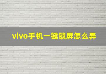 vivo手机一键锁屏怎么弄