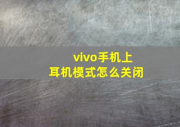 vivo手机上耳机模式怎么关闭