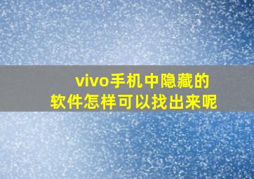 vivo手机中隐藏的软件怎样可以找出来呢