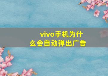 vivo手机为什么会自动弹出广告