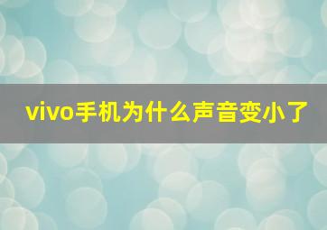 vivo手机为什么声音变小了